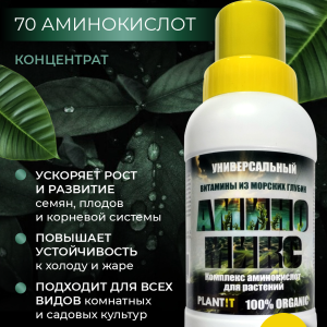 Удобрение для растений - универсальный комплекс аминокислот Амино Микс (концентрат), 250мл