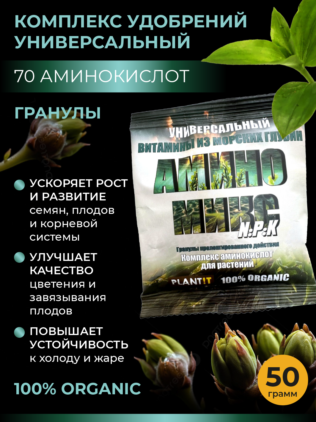 Удобрение для растений - универсальный комплекс аминокислот Амино Микс в гранулах, 50г