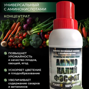 Удобрение для растений - Калийно-фосфорный комплекс с аминокислотами (концентрат), 250 мл