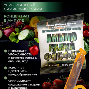 Удобрение для растений - Калийно-фосфорный комплекс с аминокислотами (концентрат в ампуле), 5 мл