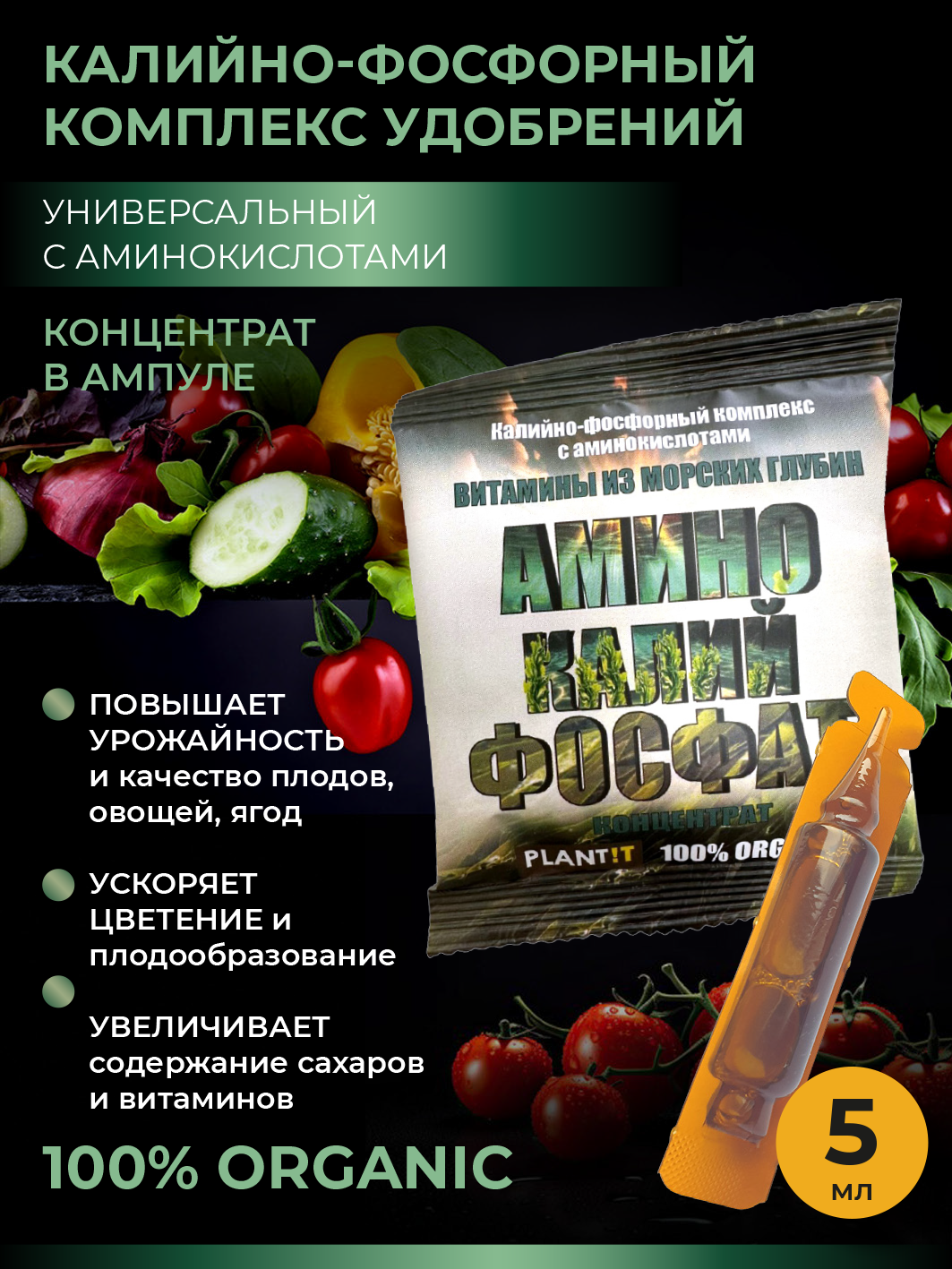 Удобрение для растений - Калийно-фосфорный комплекс с аминокислотами (концентрат в ампуле), 5 мл
