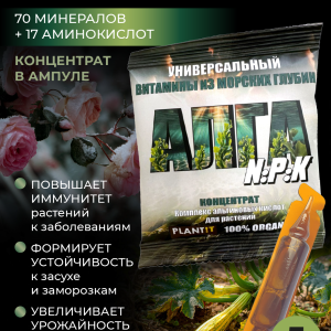 Удобрение для растений - комплекс альгиновых кислот Алга (концентрат в ампуле), 5мл