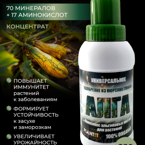 Удобрение для растений - комплекс альгиновых кислот Алга (концентрат), 250мл