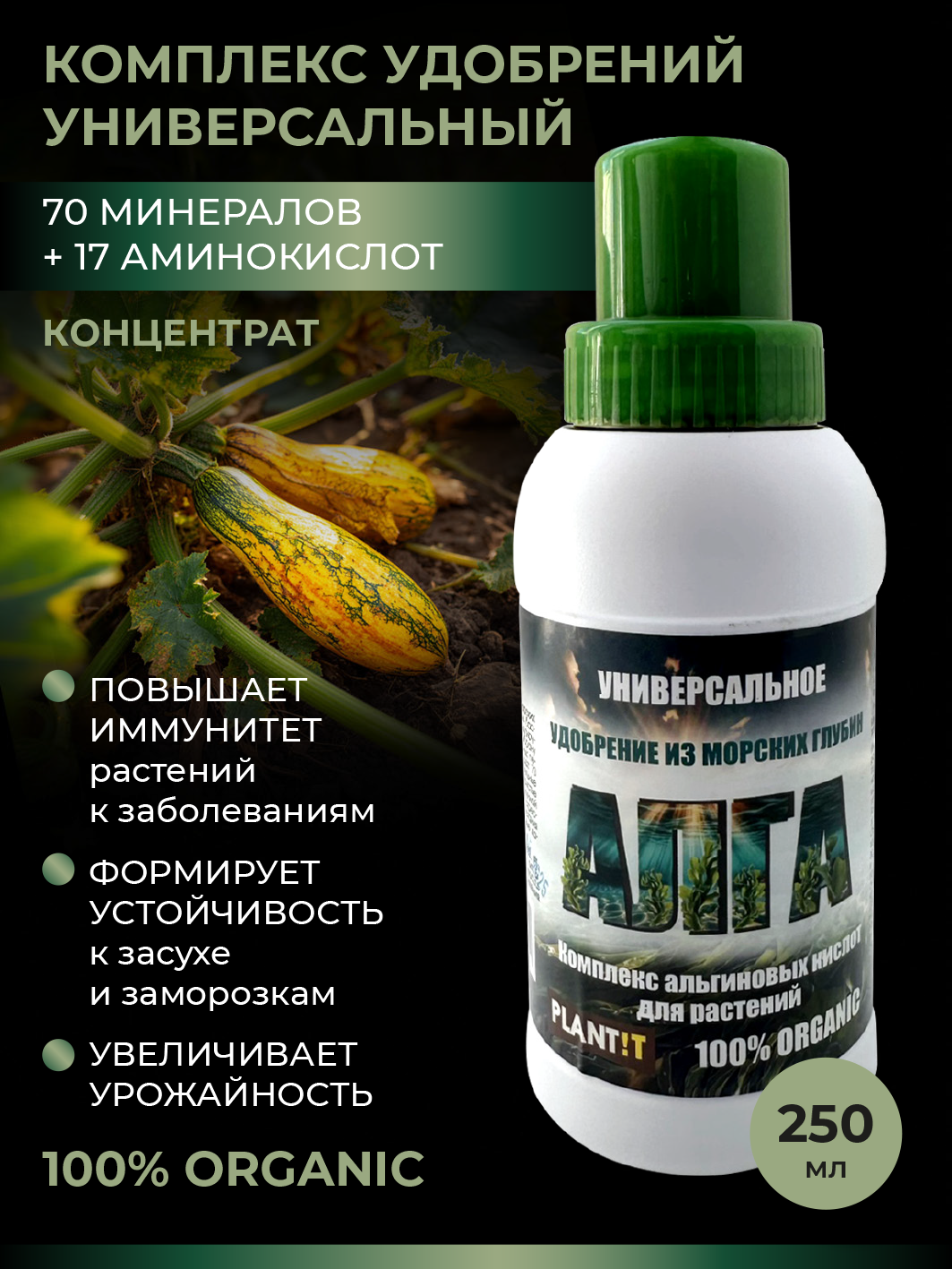 Удобрение для растений - комплекс альгиновых кислот Алга (концентрат), 250мл